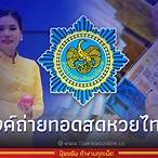 ถ่ายทอดสดหวยรัฐบาลไทยวันนี้