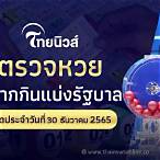 ถ่ายทอดสดหวยรัฐบาลวันนี้ล่าสุด 2565 วันนี้