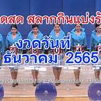 ถ่ายทอดสดหวยรัฐบาล 1 เมษายน 2565
